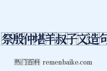 祭殷仲堪羊叔子文造句是什么意思的图片